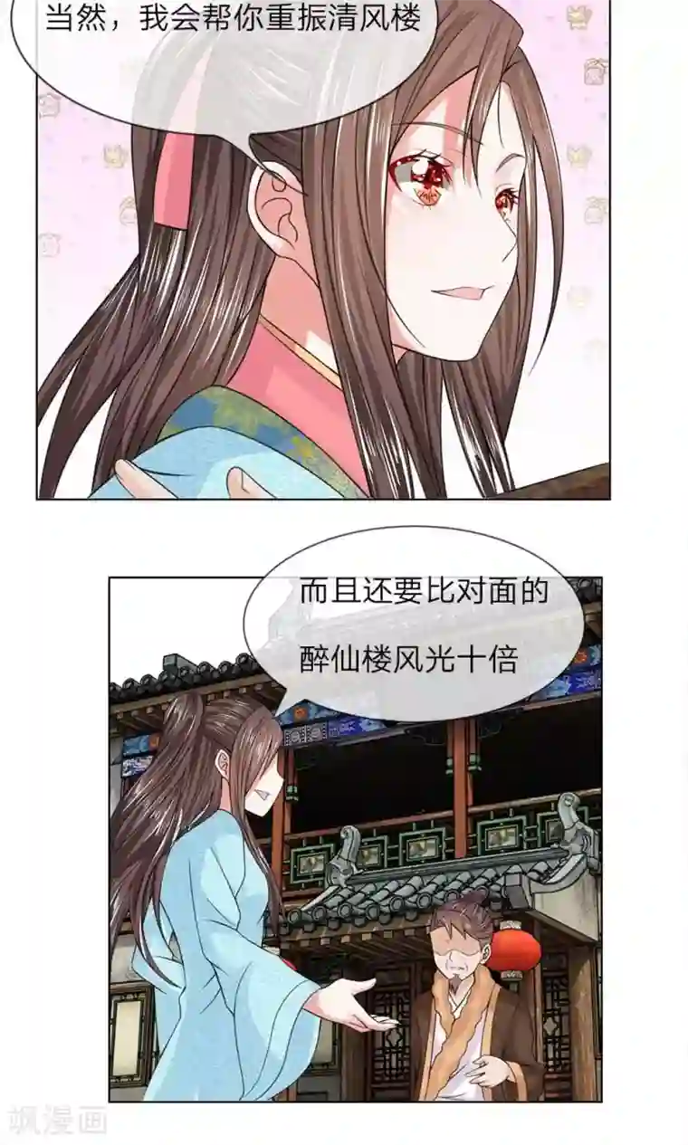 乱世帝后第45-46话 重振清风楼