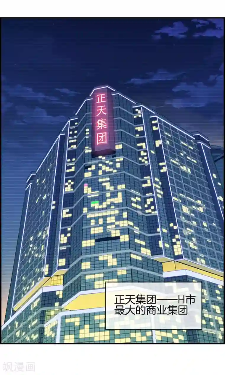 总裁少爷爱上我第22话 正天集团