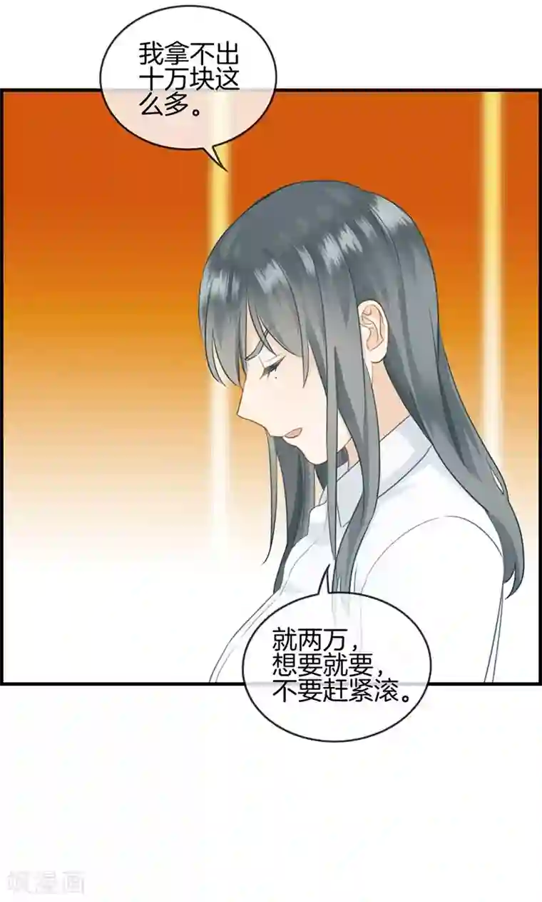 总裁少爷爱上我第49话 拿钱滚