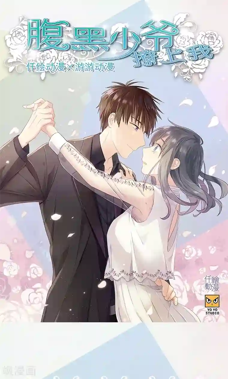 总裁少爷爱上我第63话 我都知道