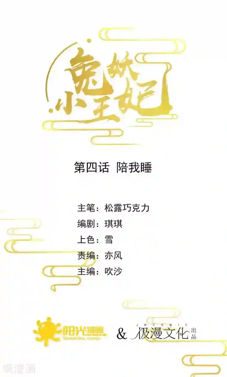 兔妖小王妃第4话 陪我睡