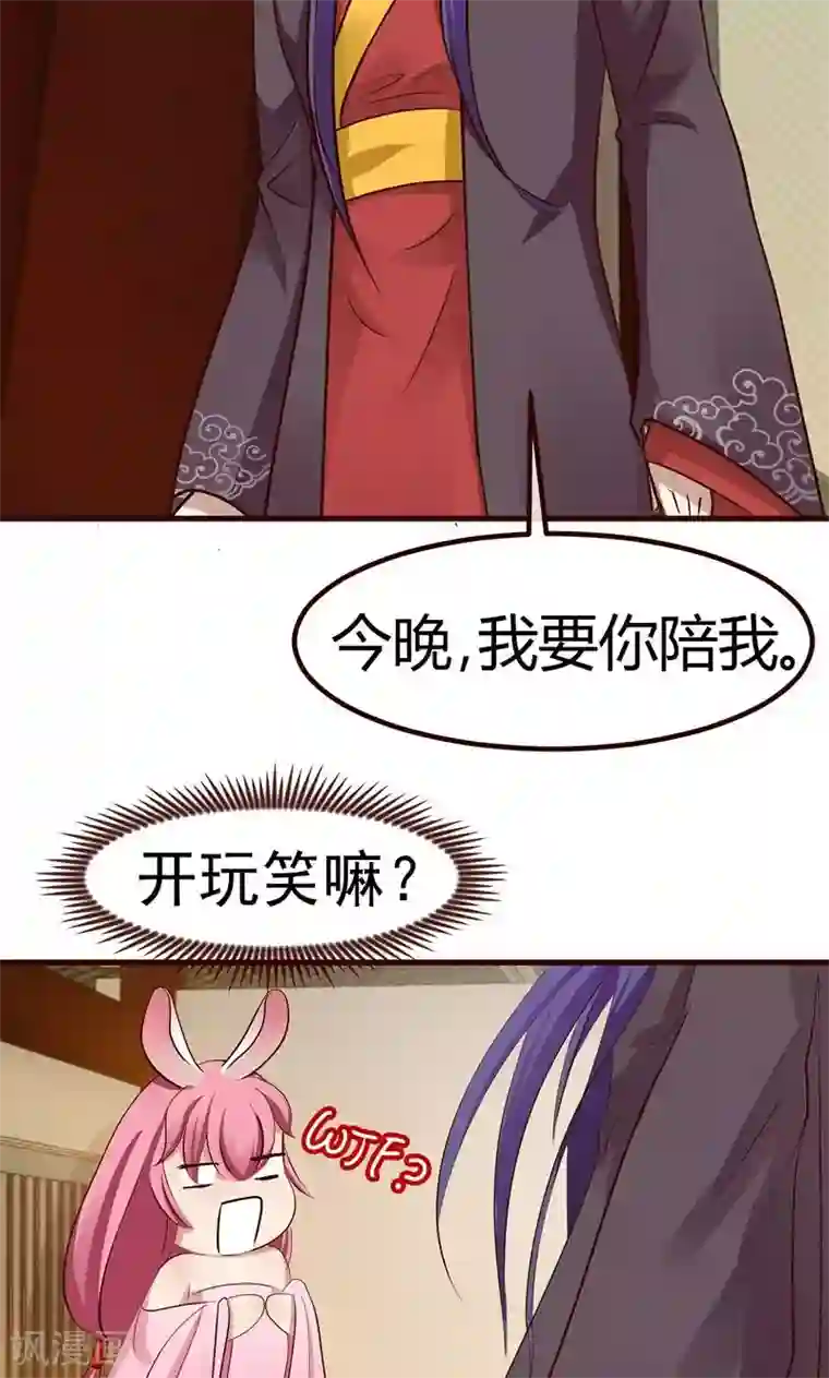 兔妖小王妃第4话 陪我睡