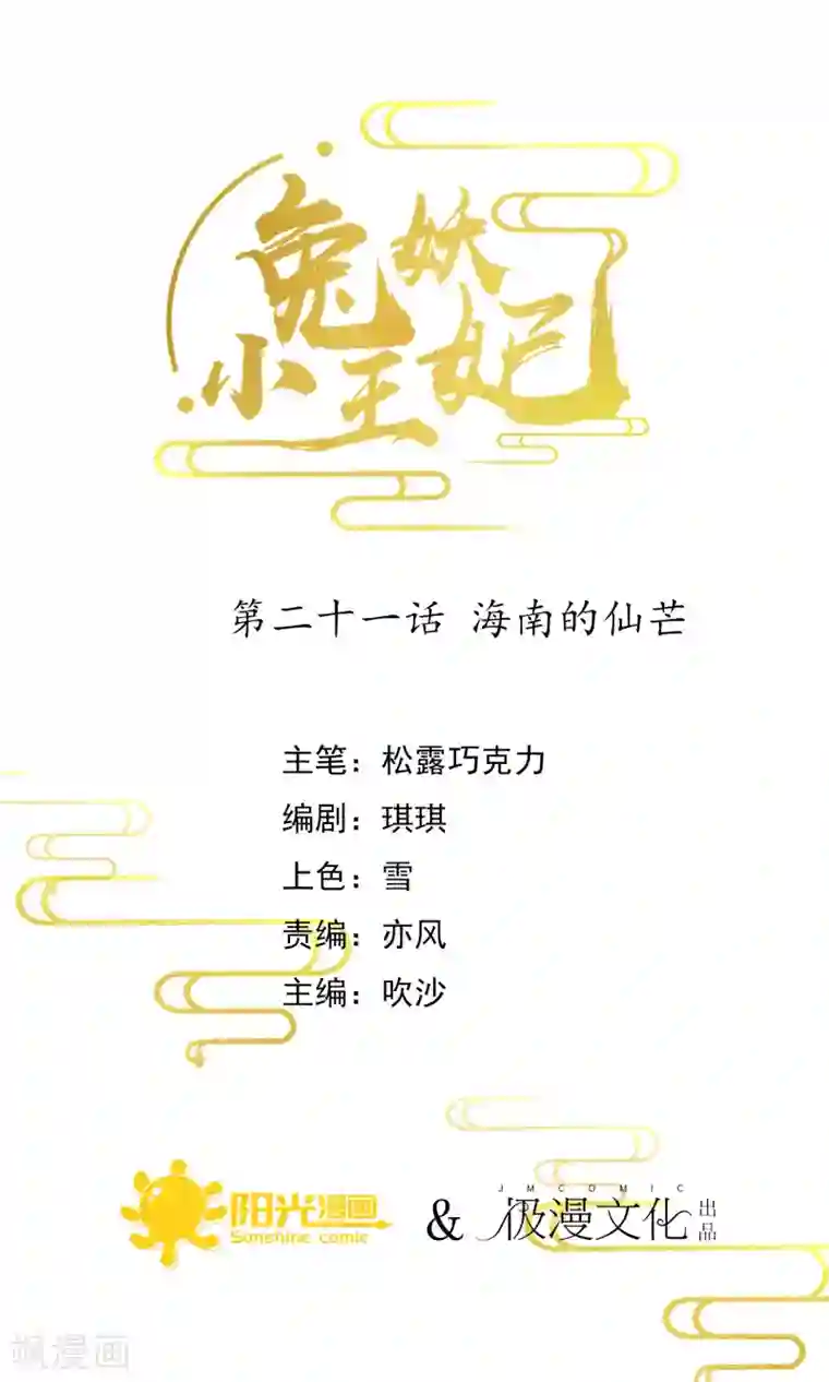 兔妖小王妃第21话 海南的仙芒