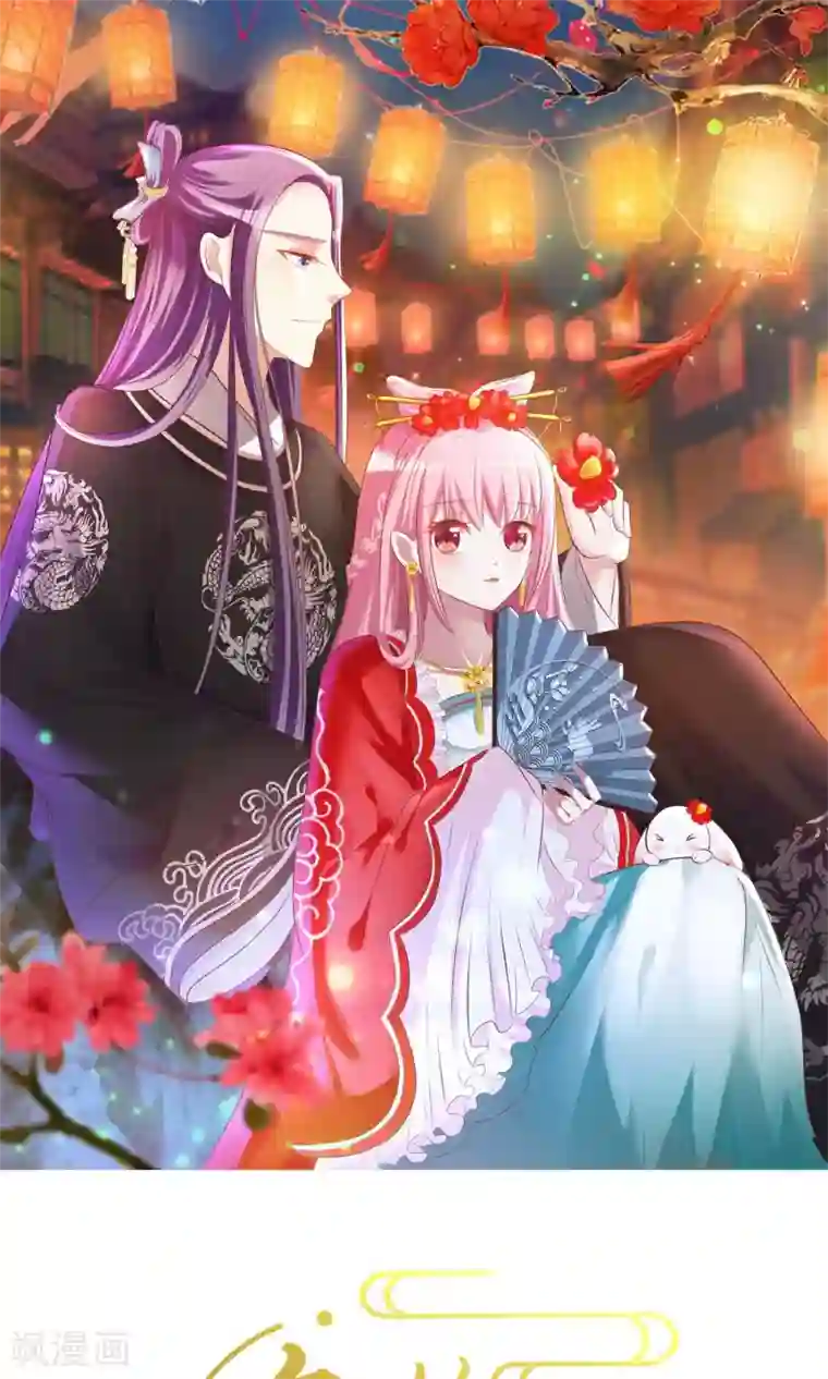 兔妖小王妃第29话 皇帝震怒