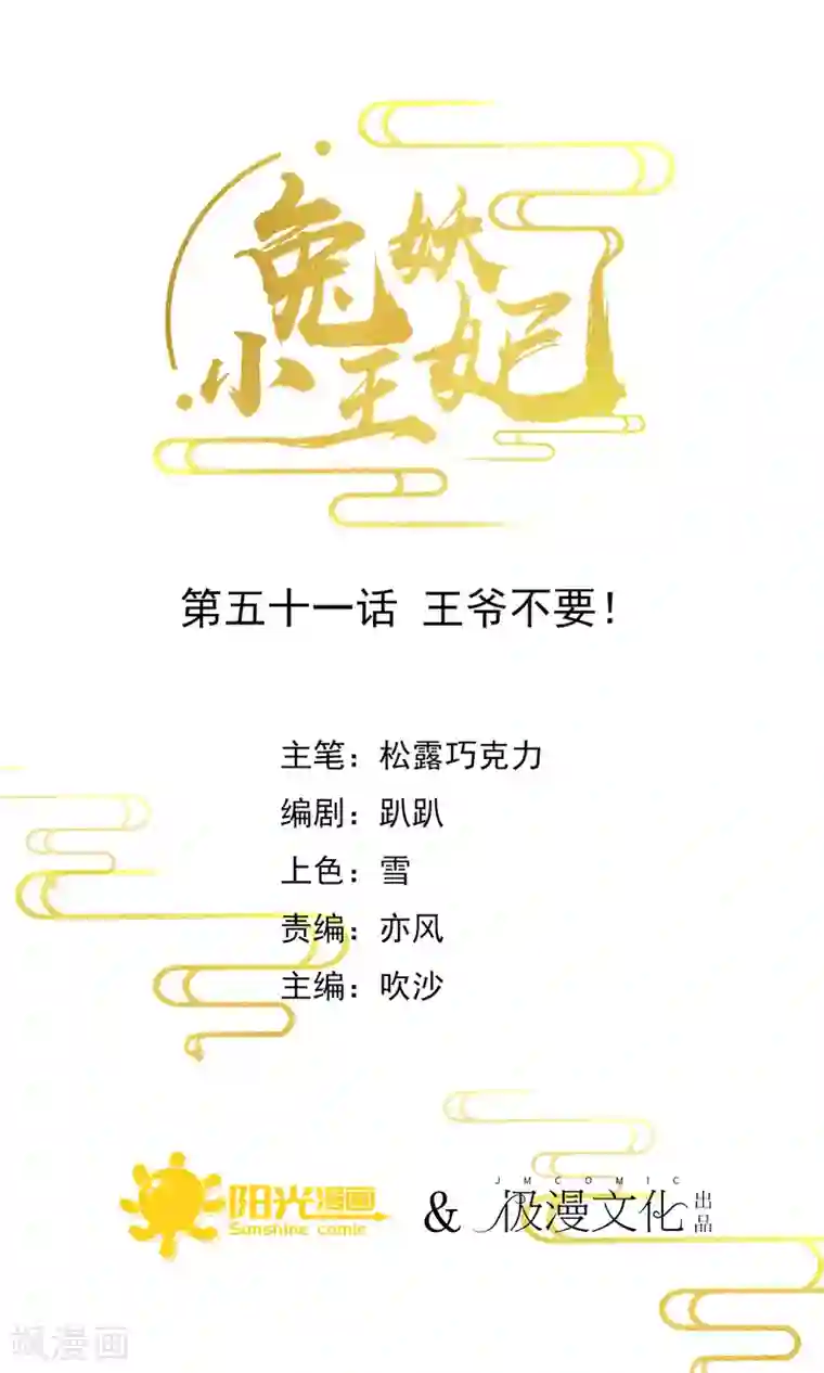 兔妖小王妃第51话 王爷不要！