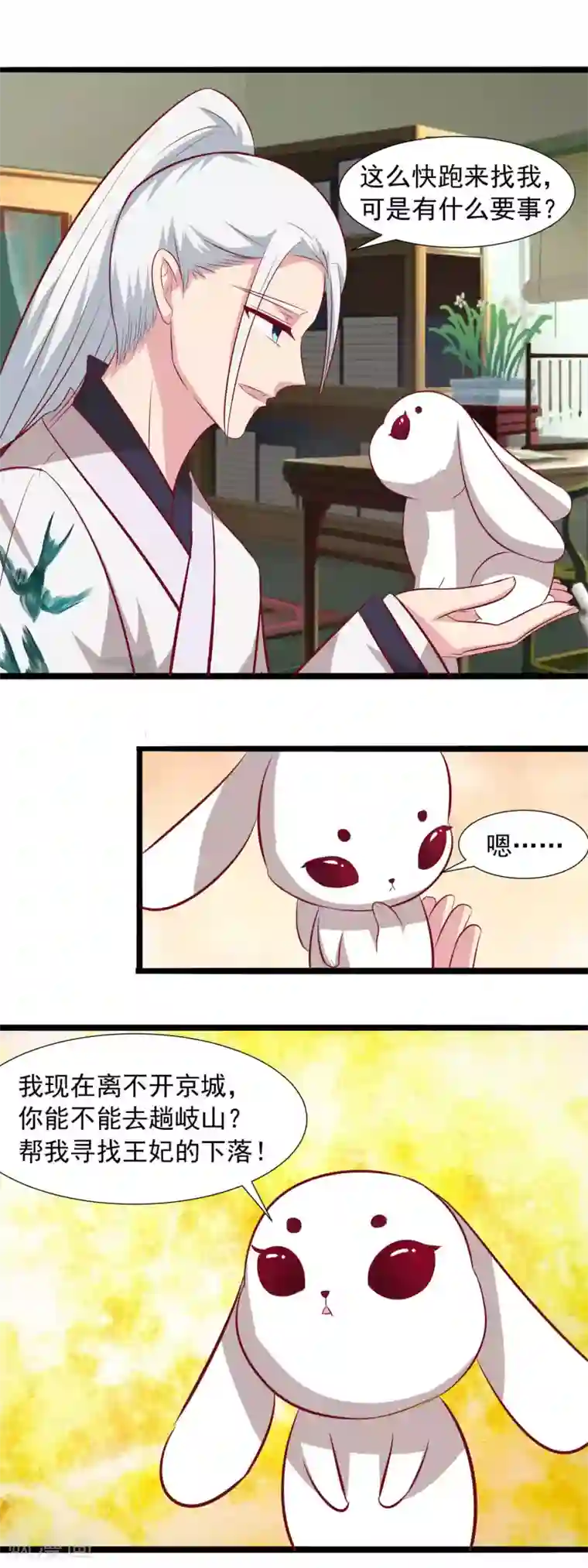 兔妖小王妃第65话 帮我找到真王妃