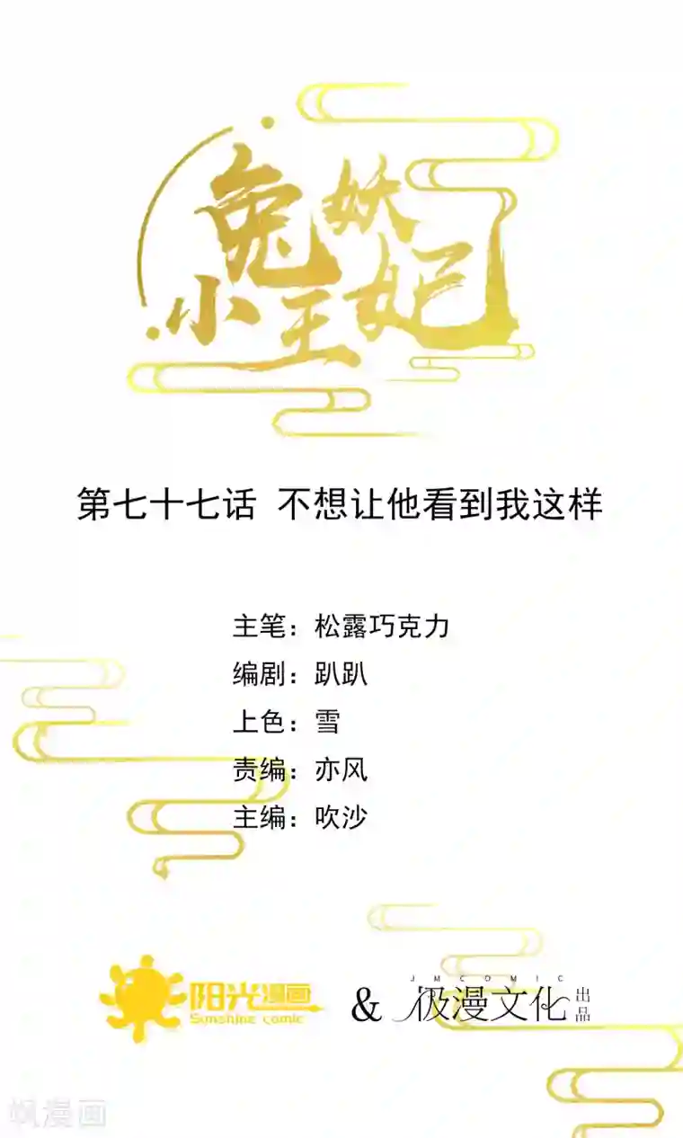 兔妖小王妃第77话 不想让他看到我这样