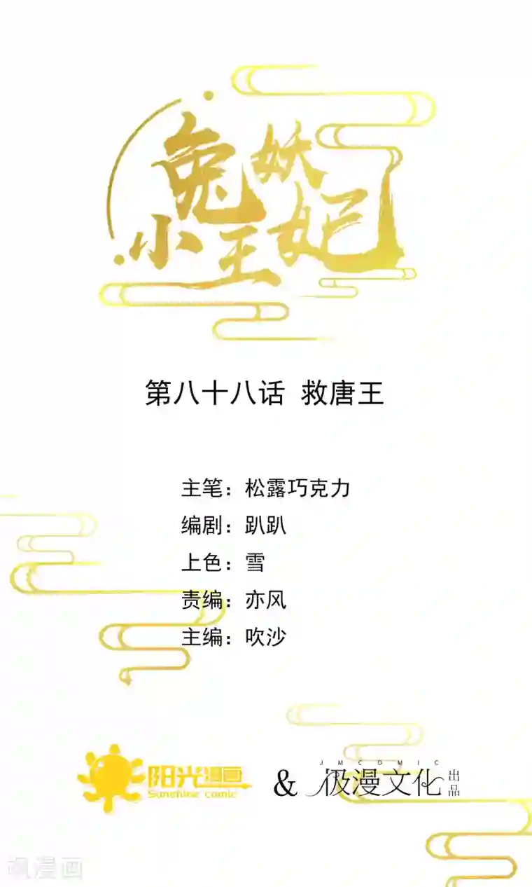 兔妖小王妃第88话 救唐王