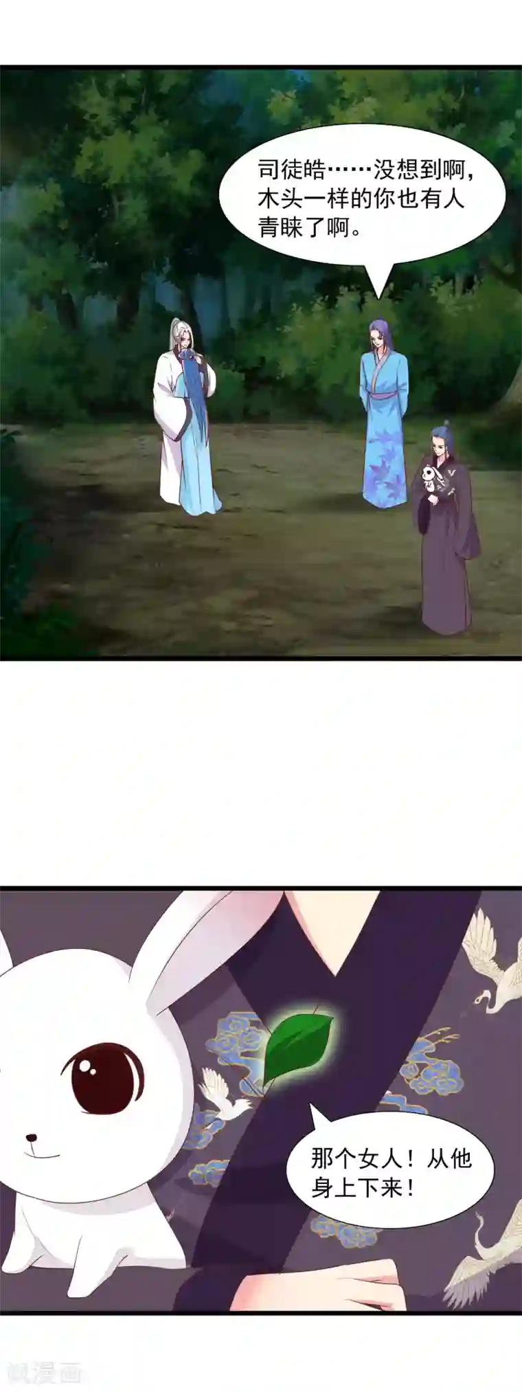 兔妖小王妃第97话 交给你了