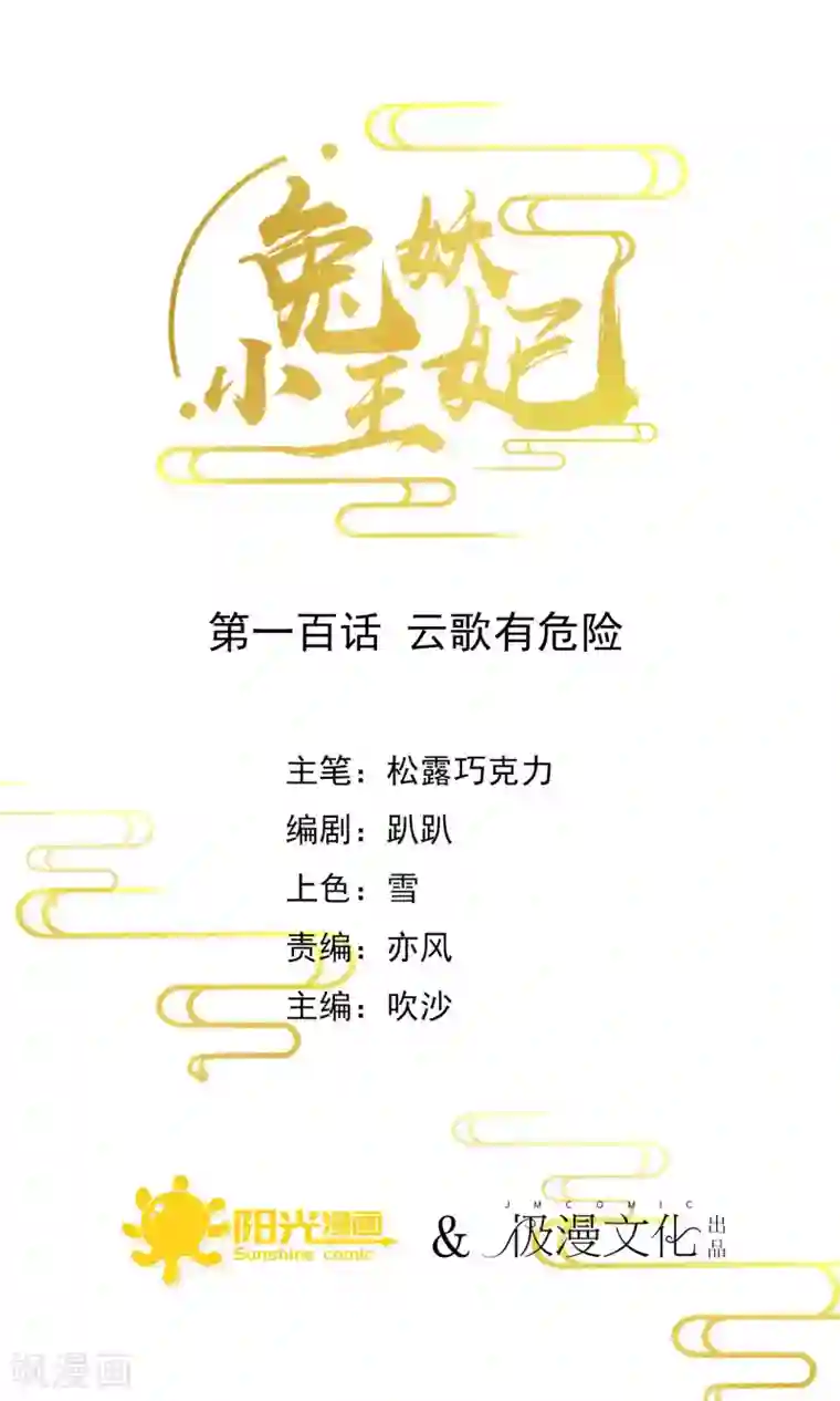 兔妖小王妃第100话 云歌有危险