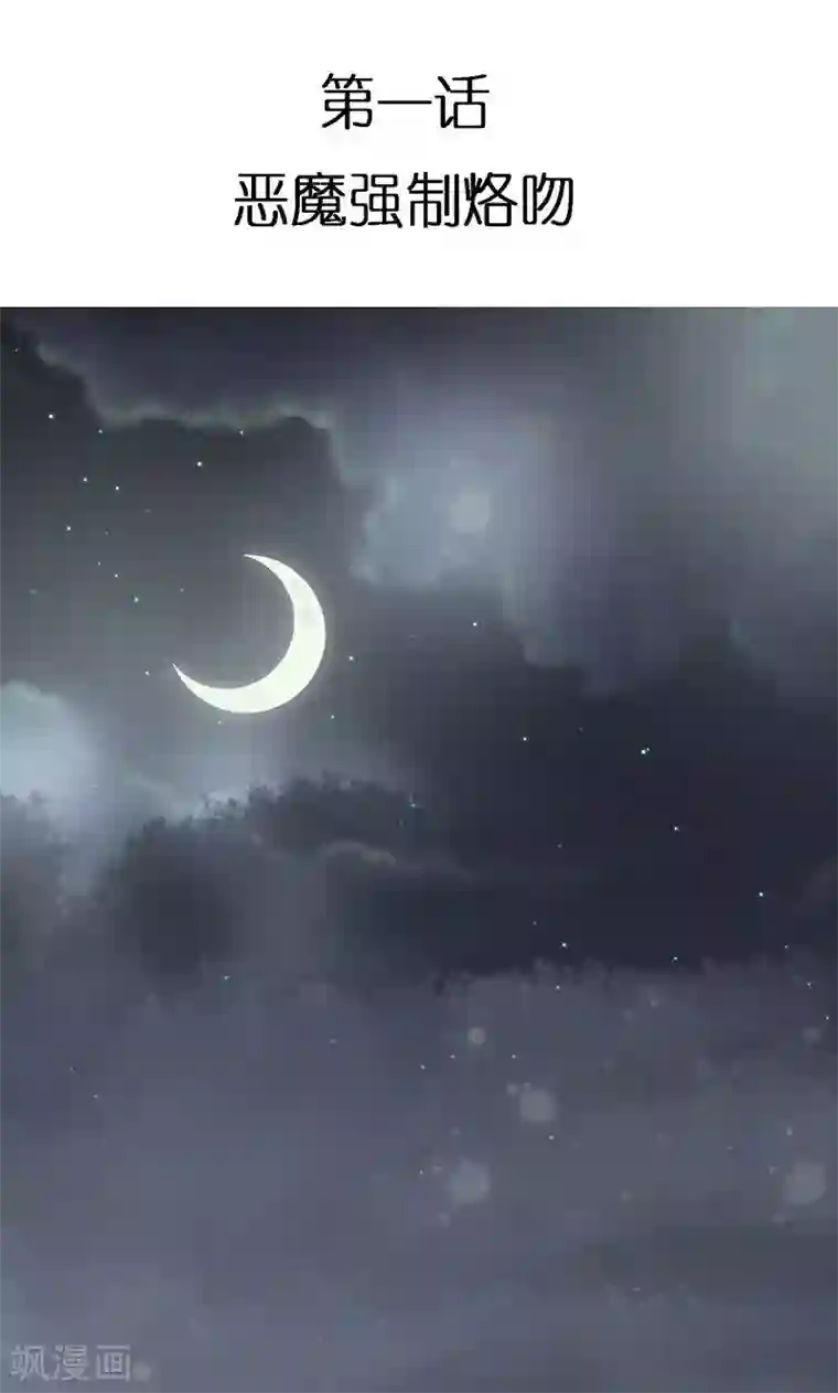 恶魔少爷在身边第1话 恶魔强制烙吻