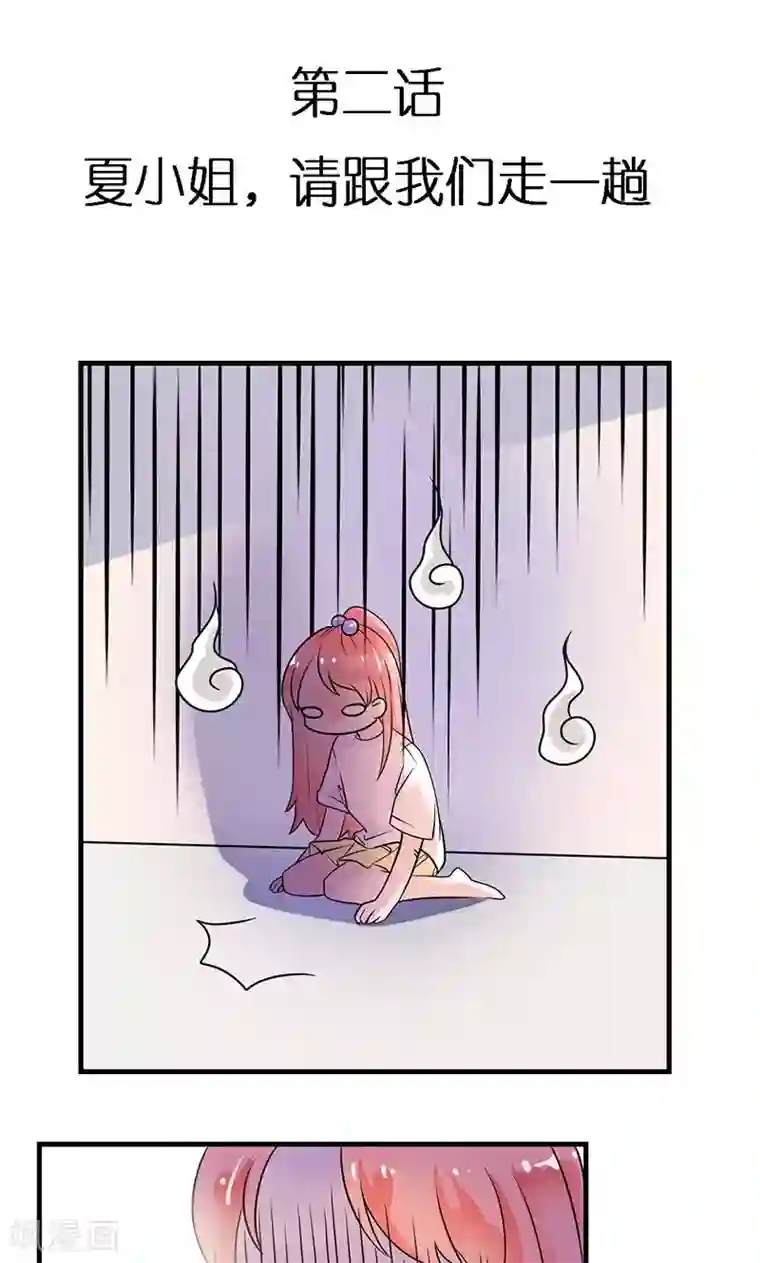 恶魔少爷在身边第2话 夏小姐，请跟我们走一趟