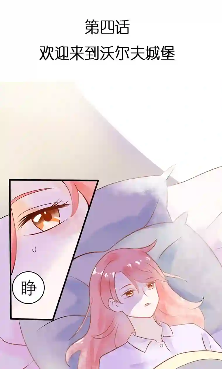 恶魔少爷在身边第4话 欢迎来到沃尔夫城堡