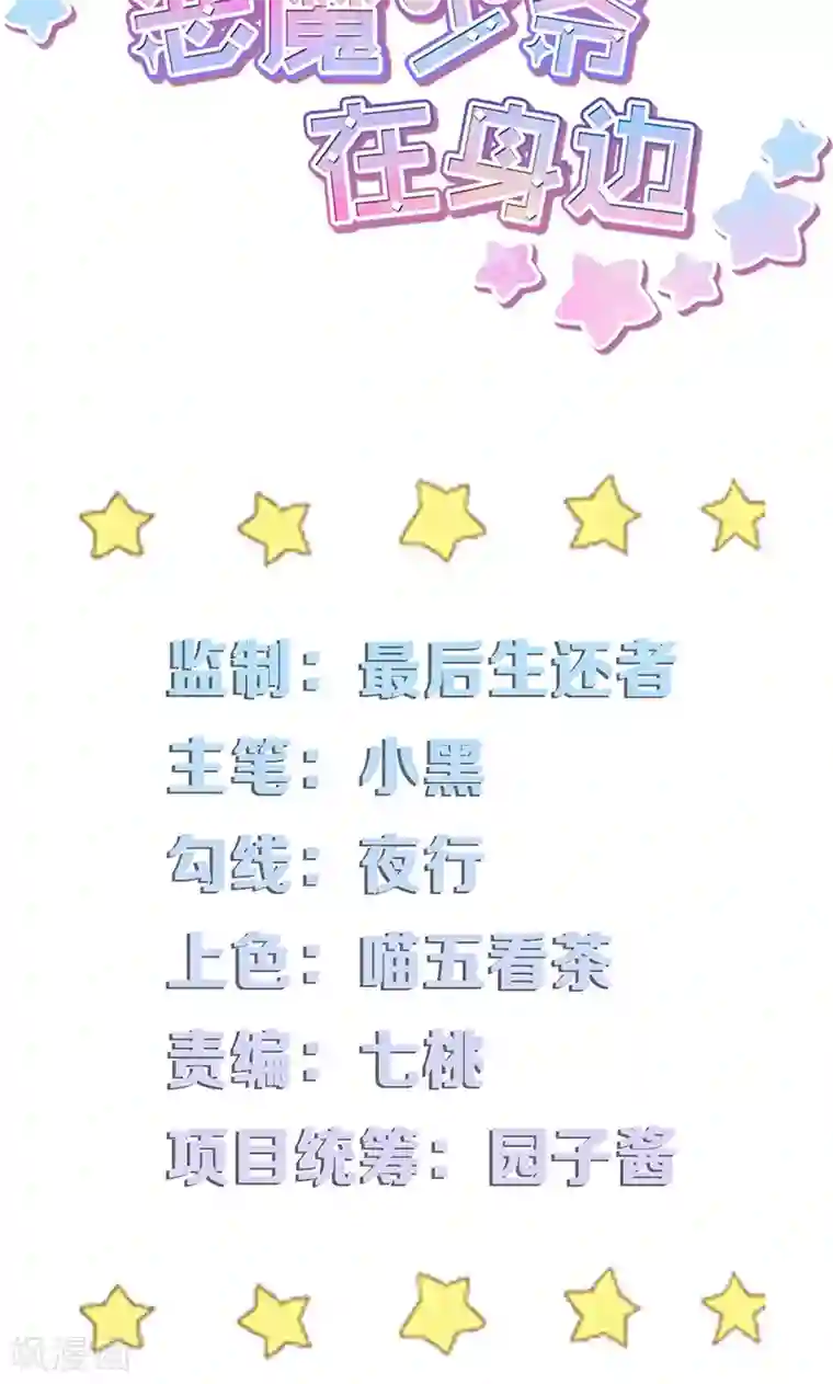 恶魔少爷在身边第5话 夜宴，帝少的独家灰姑娘