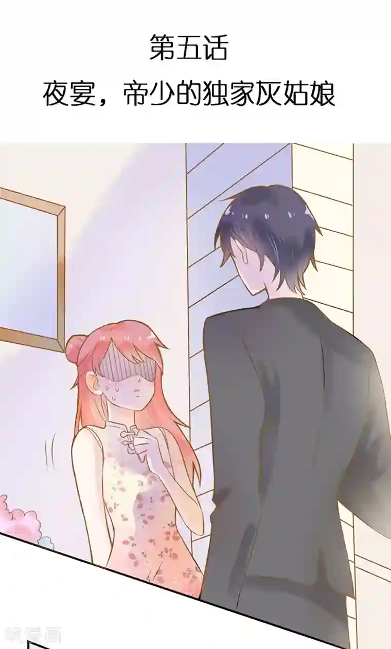 恶魔少爷在身边第5话 夜宴，帝少的独家灰姑娘