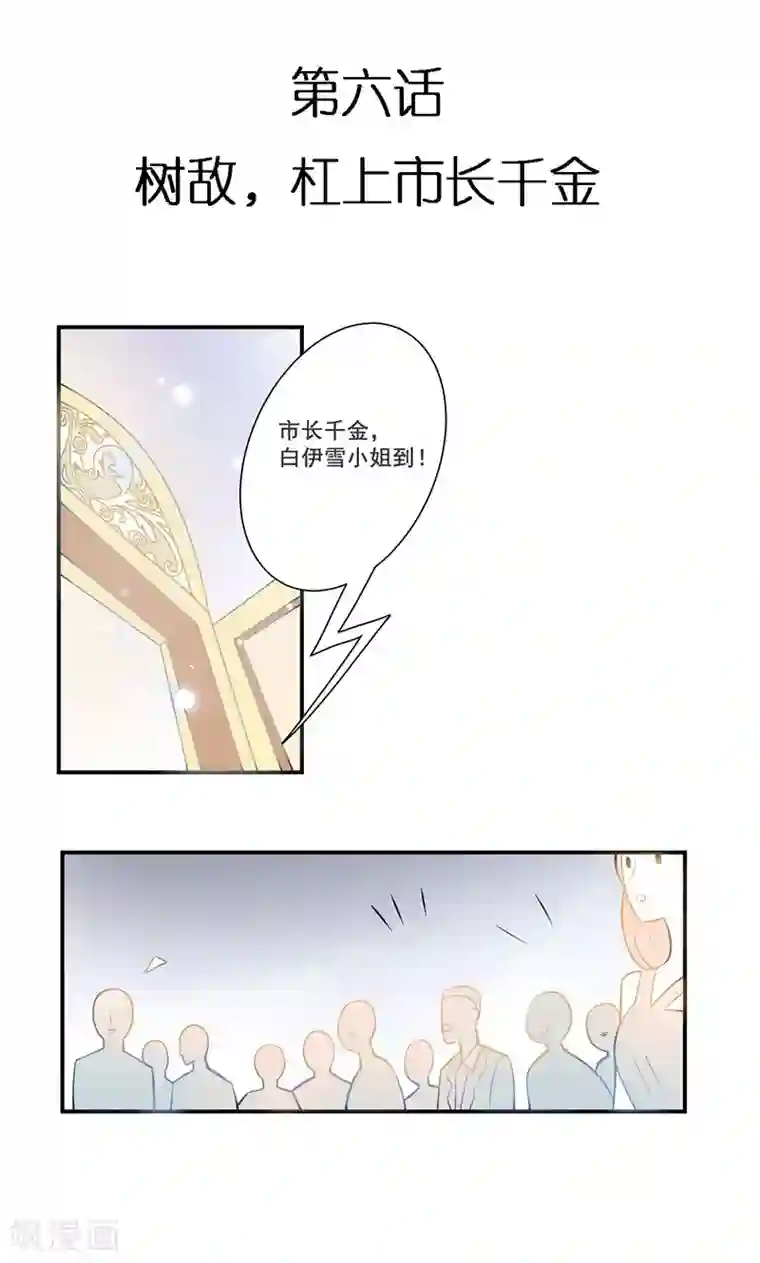 恶魔少爷在身边第6话 树敌，杠上市长千金