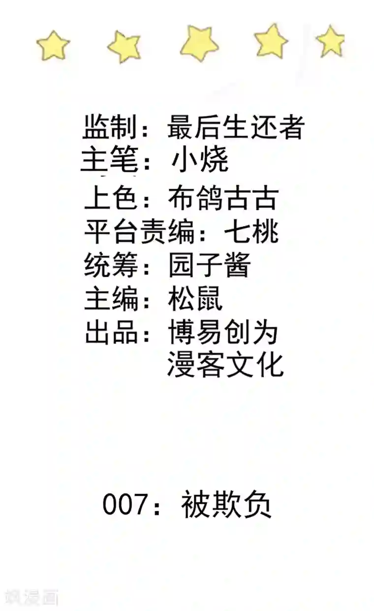 恶魔少爷在身边第7话 被欺负