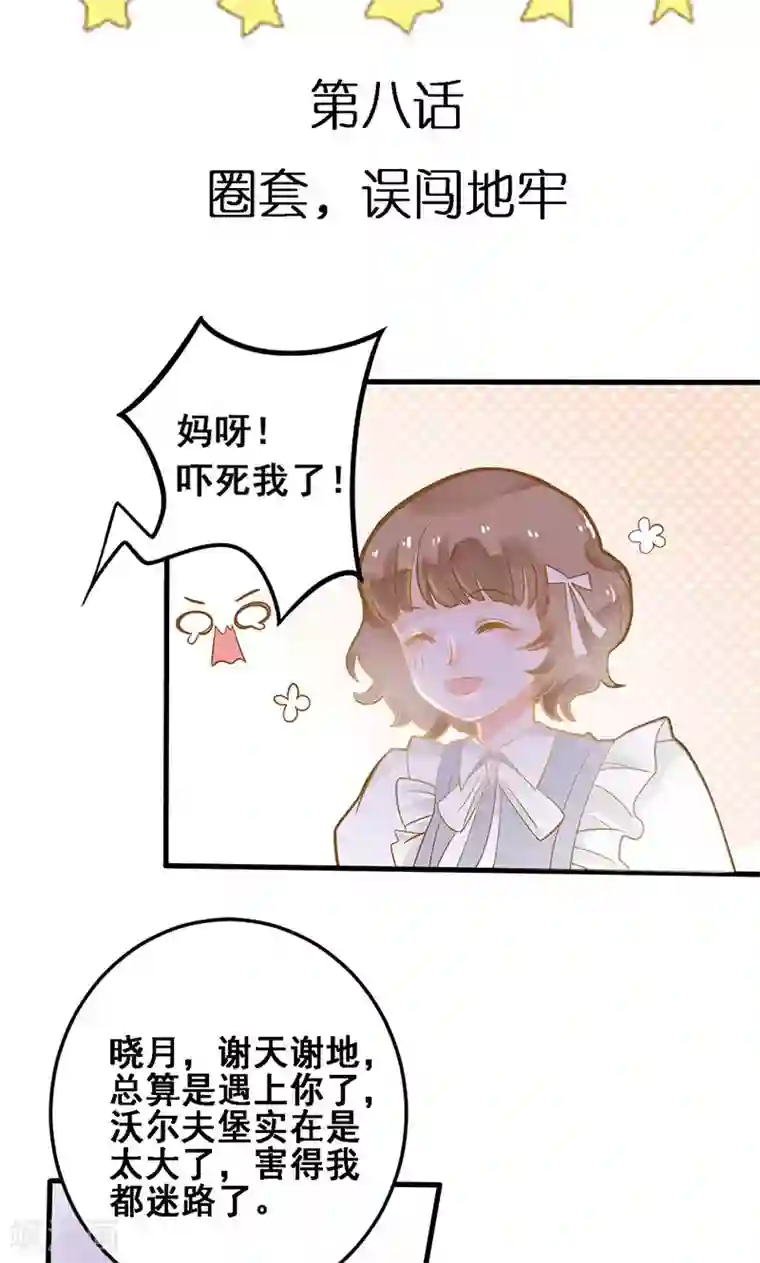 恶魔少爷在身边第8话 圈套，误闯地牢