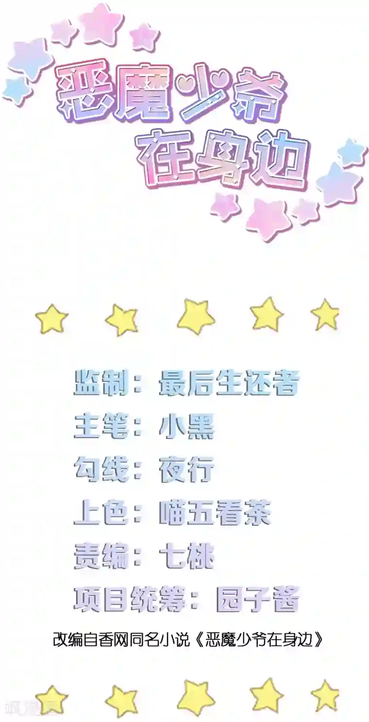 恶魔少爷在身边第9话 惩罚背叛者