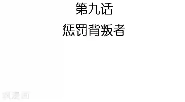 恶魔少爷在身边第9话 惩罚背叛者