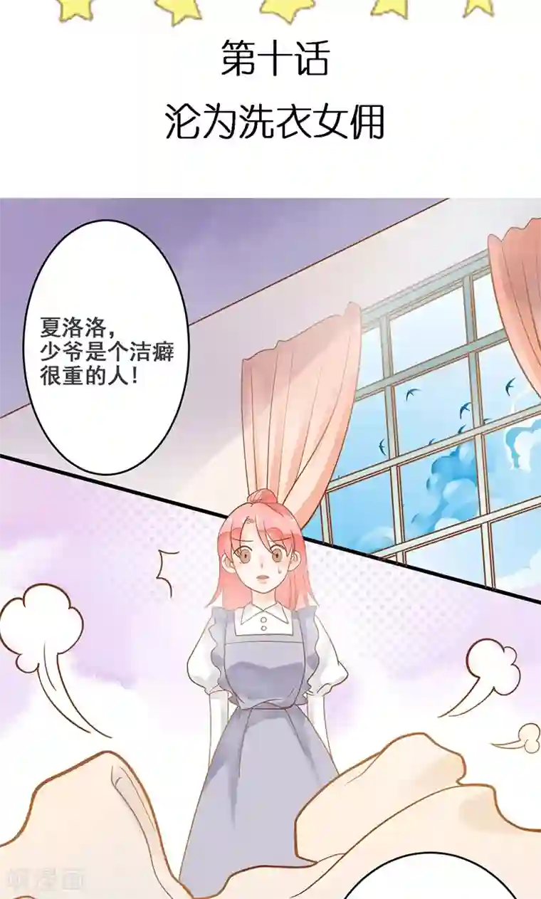 恶魔少爷在身边第10话 沦为洗衣女佣
