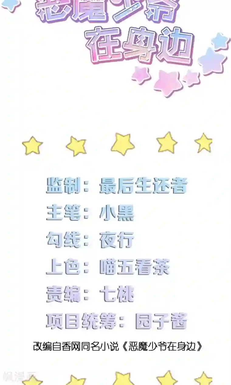 恶魔少爷在身边第11话 谁敢欺负她？