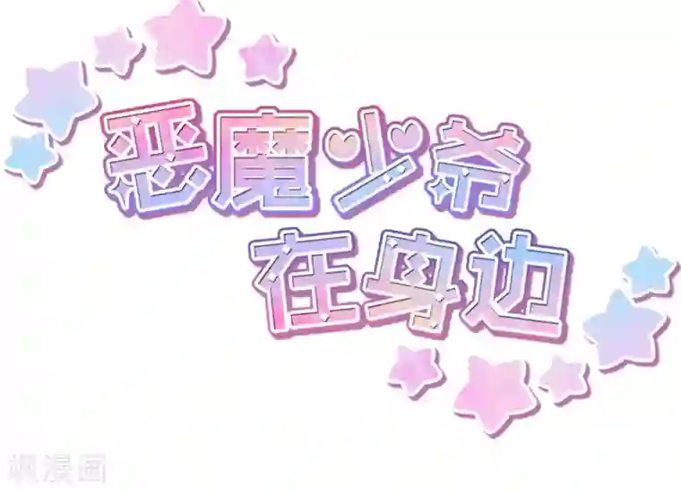 恶魔少爷在身边第12话 糟糕！洛洛发烧了