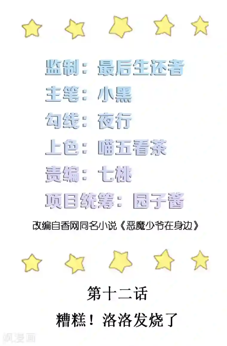 恶魔少爷在身边第12话 糟糕！洛洛发烧了