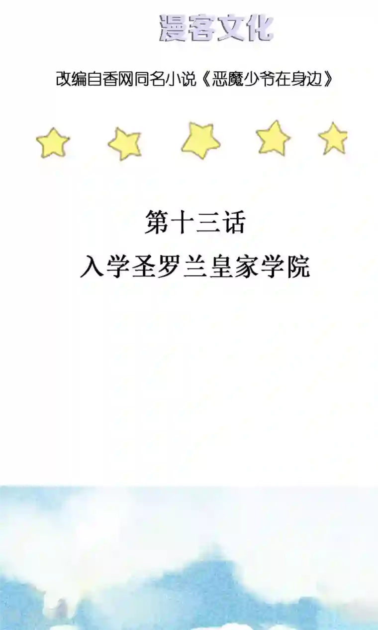 恶魔少爷在身边第13话 入学圣罗兰皇家学院