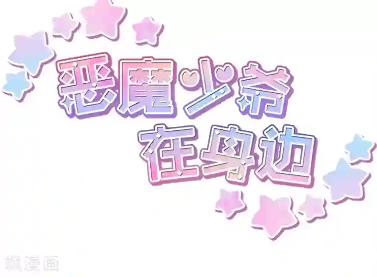恶魔少爷在身边第14话 骗局，被困男澡堂