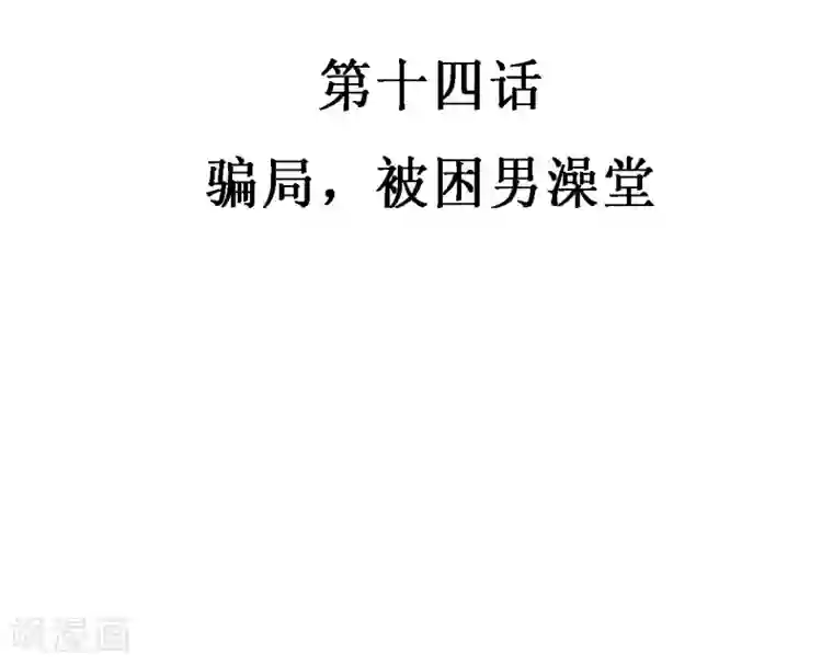 恶魔少爷在身边第14话 骗局，被困男澡堂