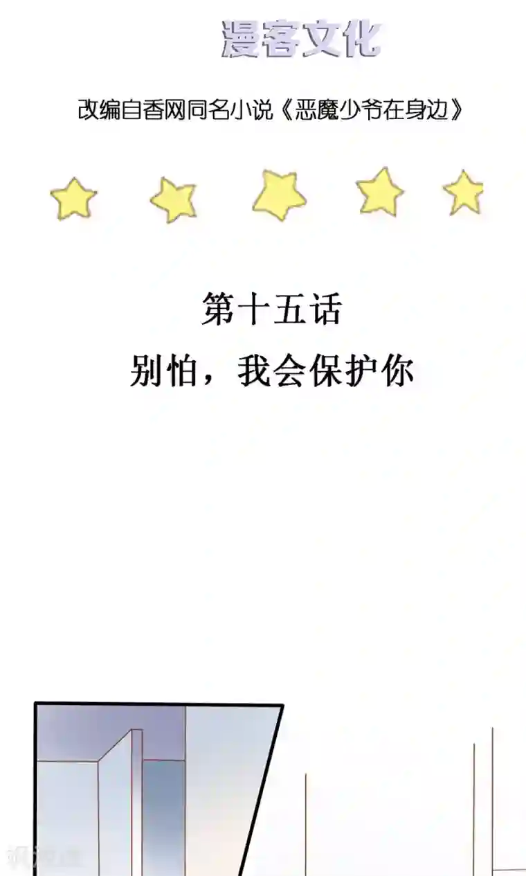 恶魔少爷在身边第15话 别怕，我会保护你