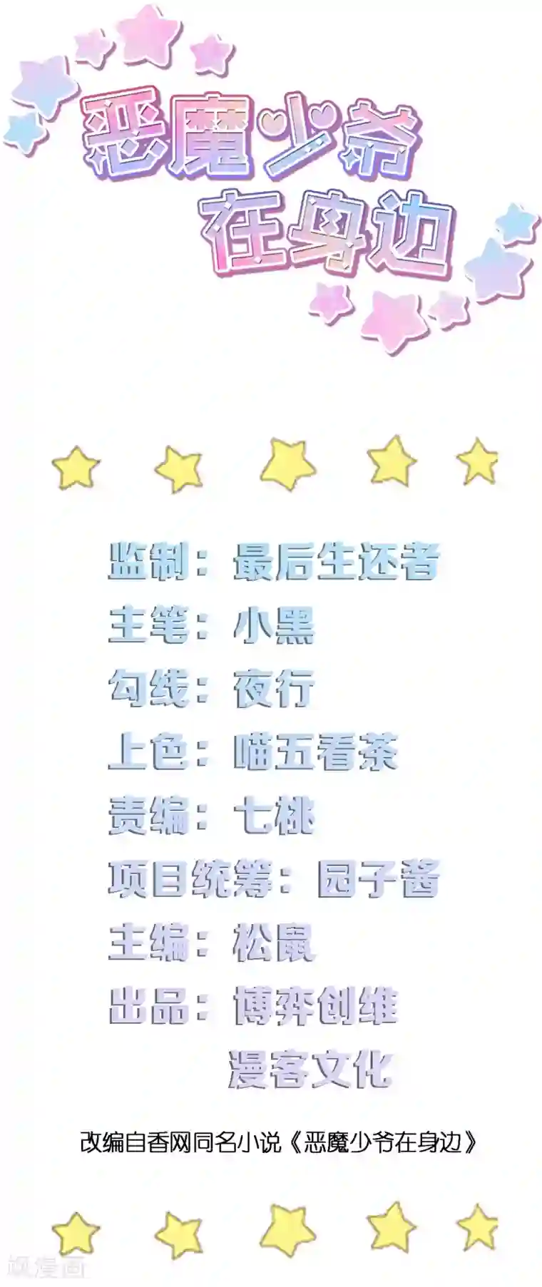 恶魔少爷在身边第16话 混血王子乔亚瑟