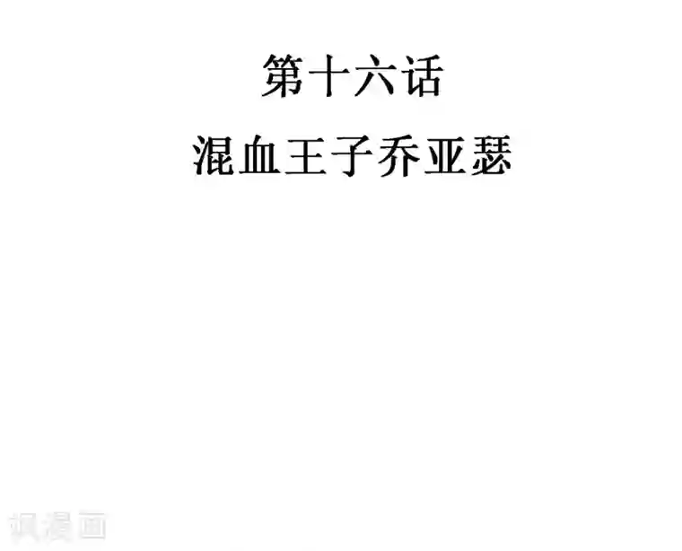 恶魔少爷在身边第16话 混血王子乔亚瑟