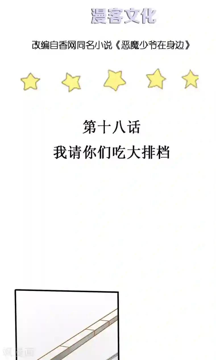 恶魔少爷在身边第18话 我请你们吃大排档