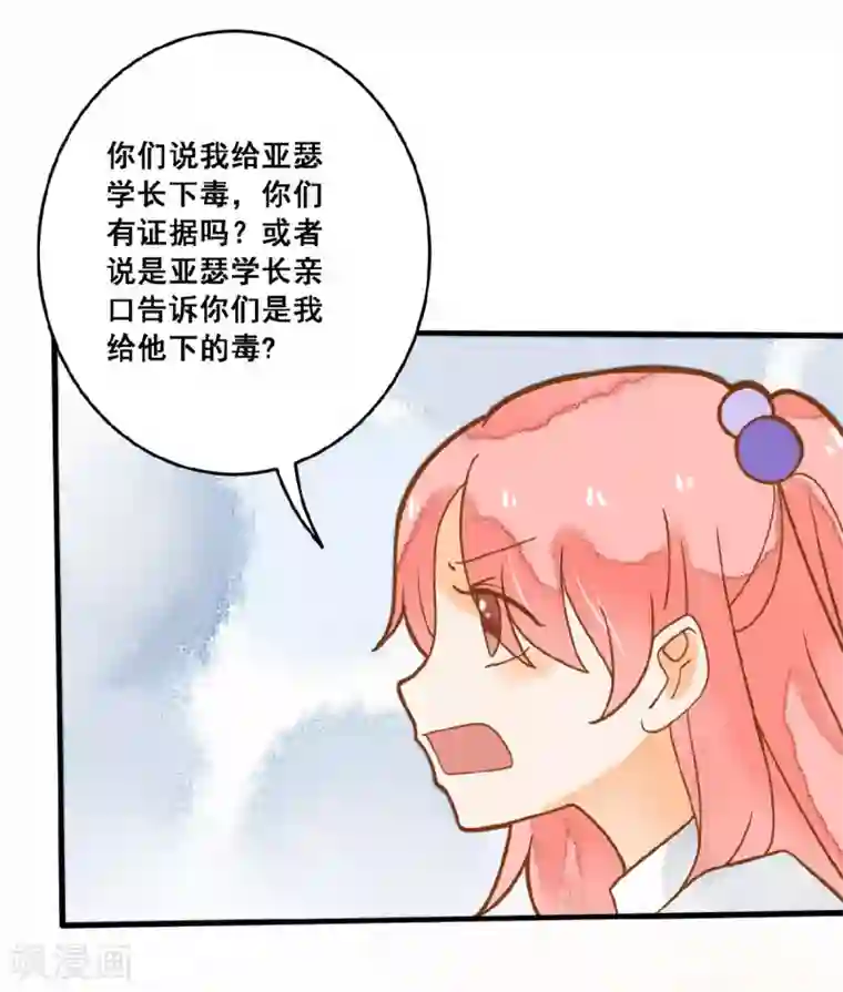 恶魔少爷在身边第20话 夏洛洛投毒