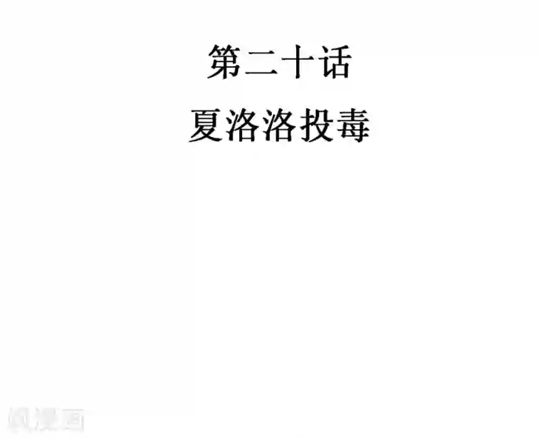 恶魔少爷在身边第20话 夏洛洛投毒