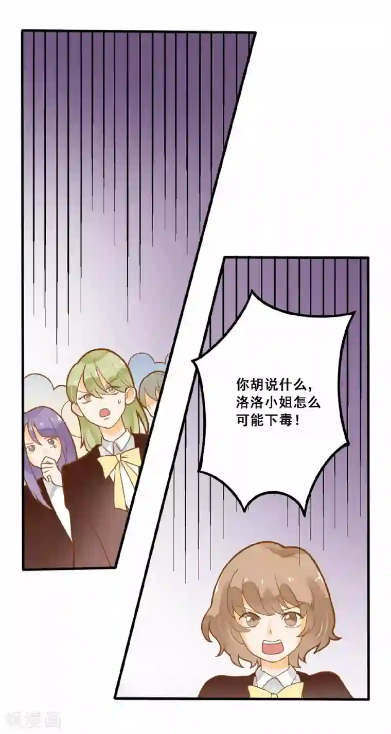 恶魔少爷在身边第20话 夏洛洛投毒