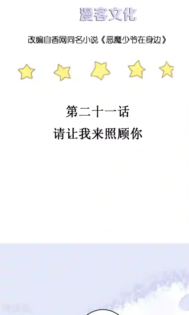 恶魔少爷在身边第21话 请让我来照顾你