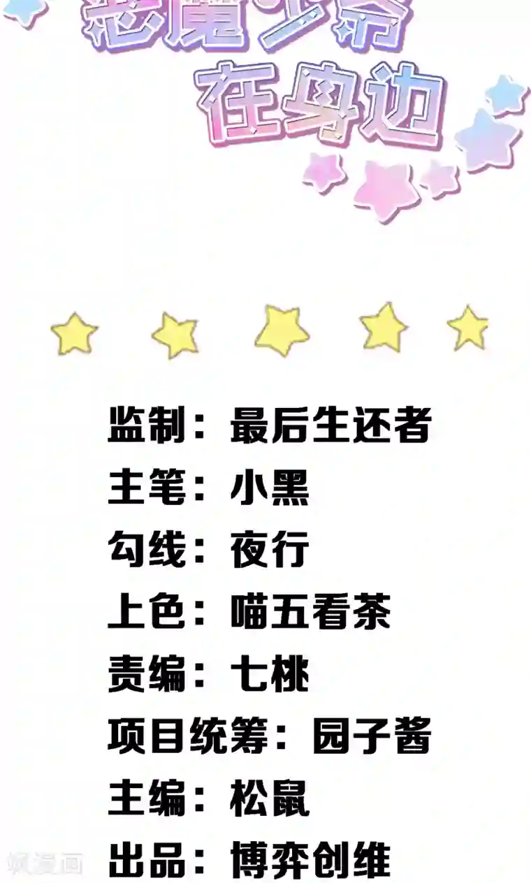 恶魔少爷在身边第22话 针锋相对