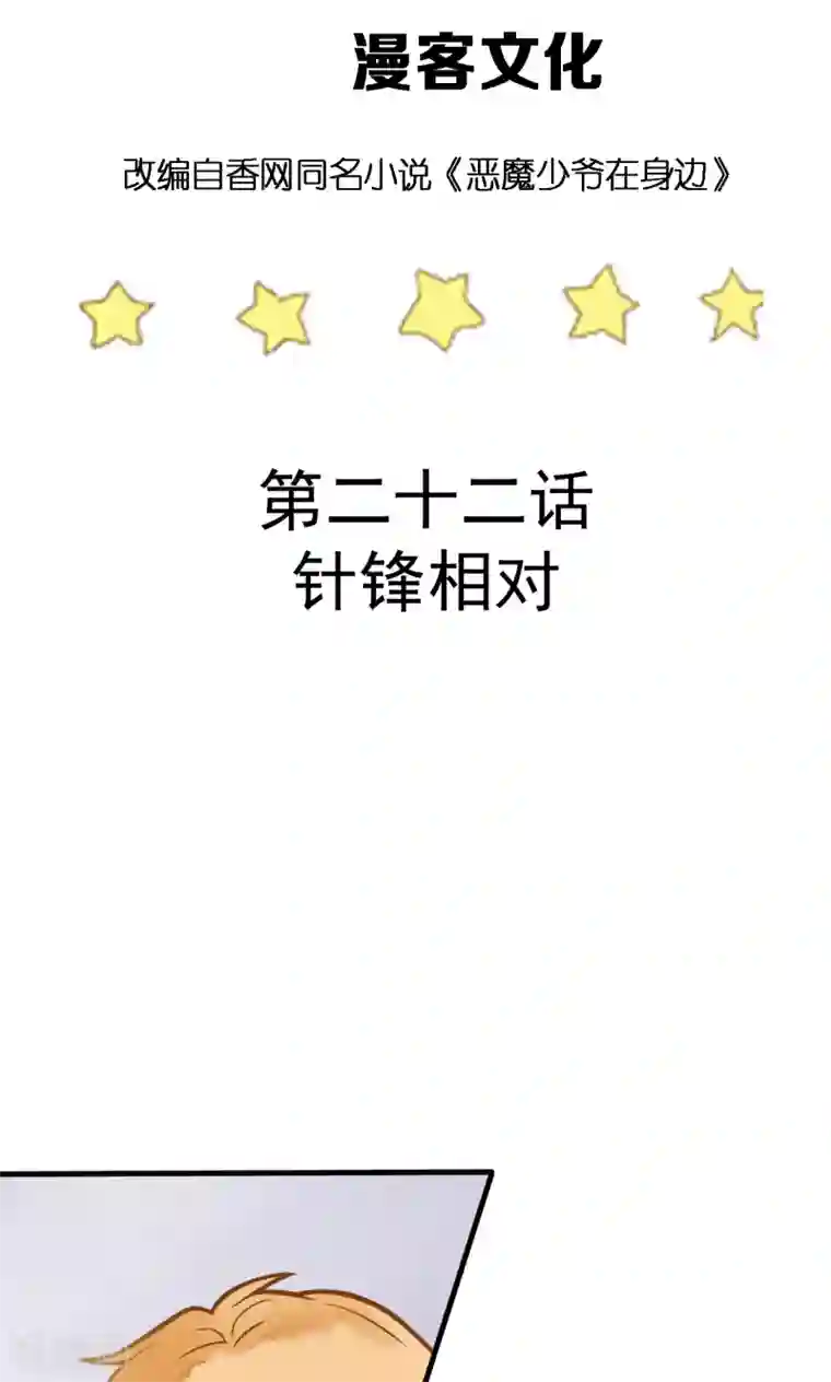 恶魔少爷在身边第22话 针锋相对