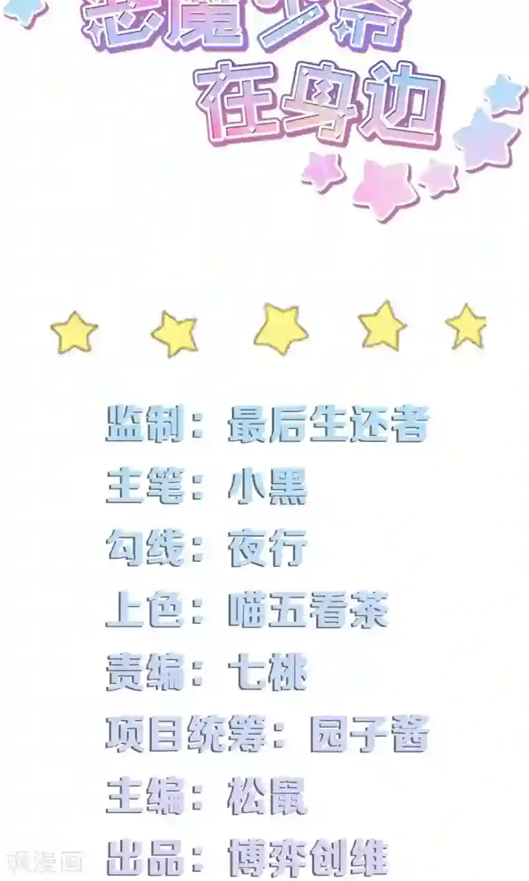 恶魔少爷在身边第23话 他还是一如既往的霸道！