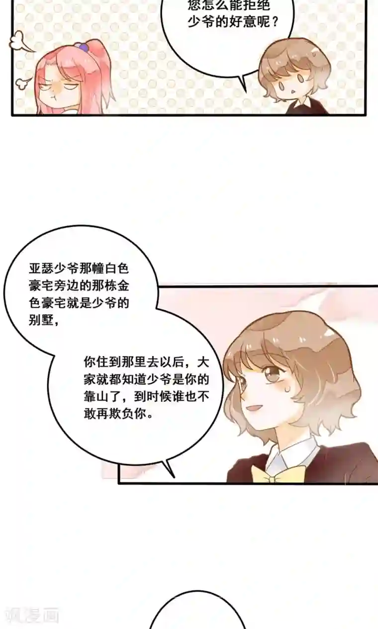 恶魔少爷在身边第23话 他还是一如既往的霸道！