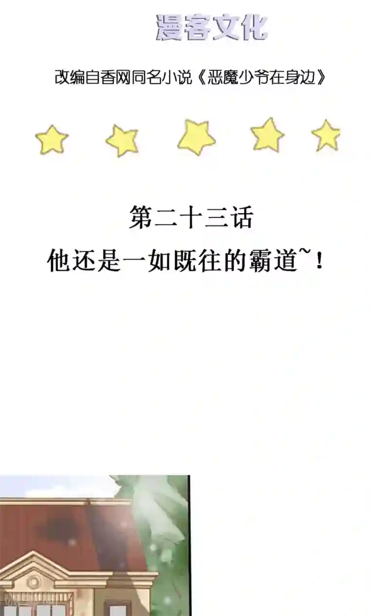 恶魔少爷在身边第23话 他还是一如既往的霸道！