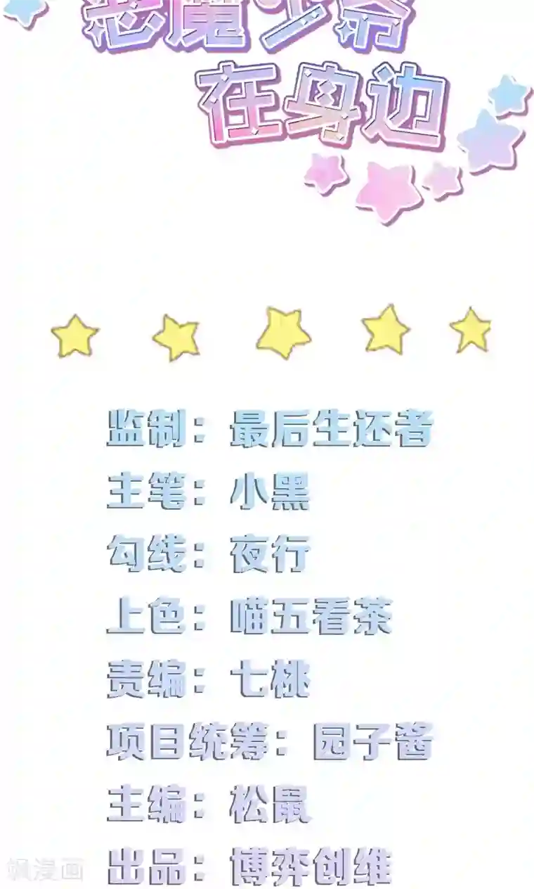 恶魔少爷在身边第24话 开学第一天