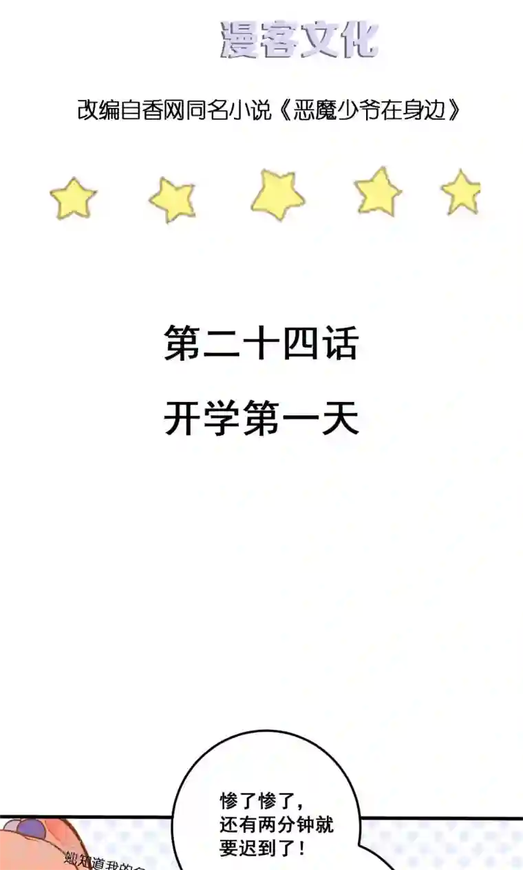 恶魔少爷在身边第24话 开学第一天