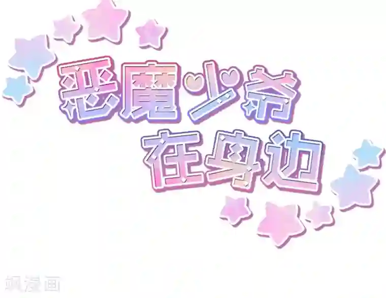 恶魔少爷在身边第25话 想念，龙泽野