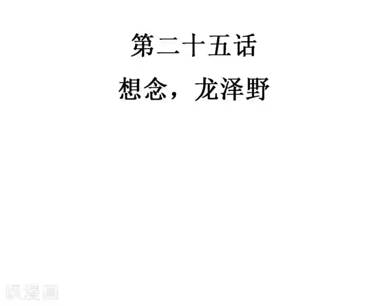 恶魔少爷在身边第25话 想念，龙泽野