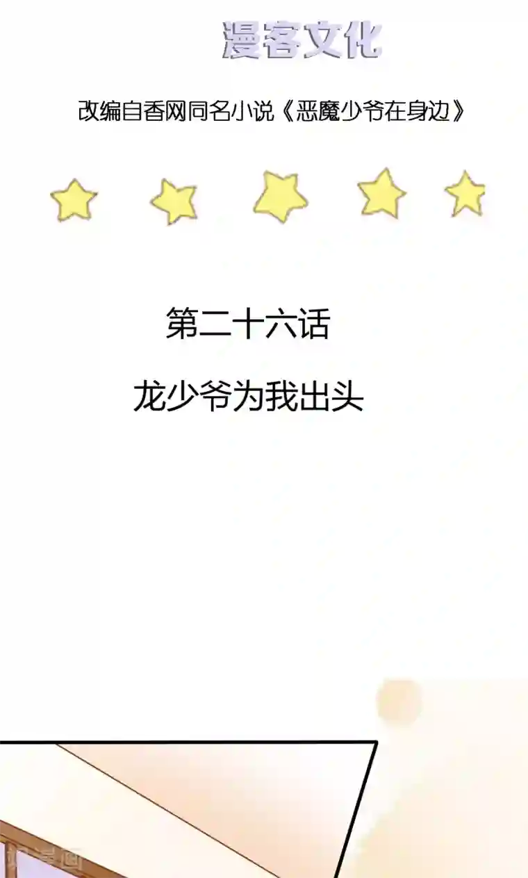 恶魔少爷在身边第26话 龙少爷为我出头