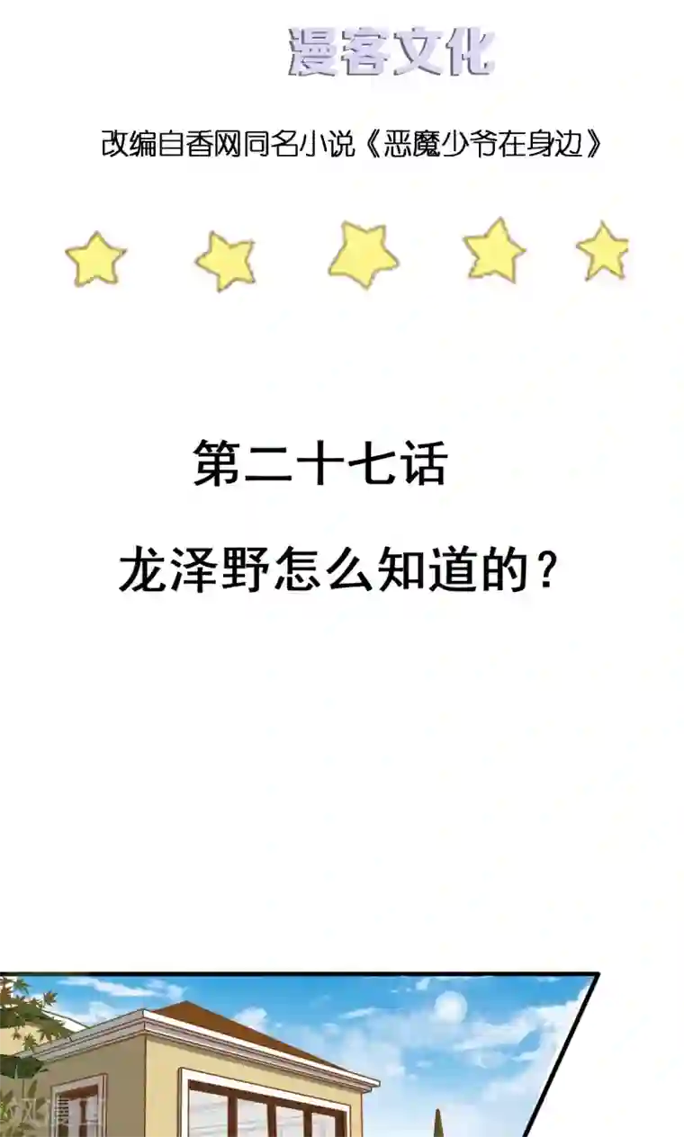 恶魔少爷在身边第27话 龙泽野怎么知道的？